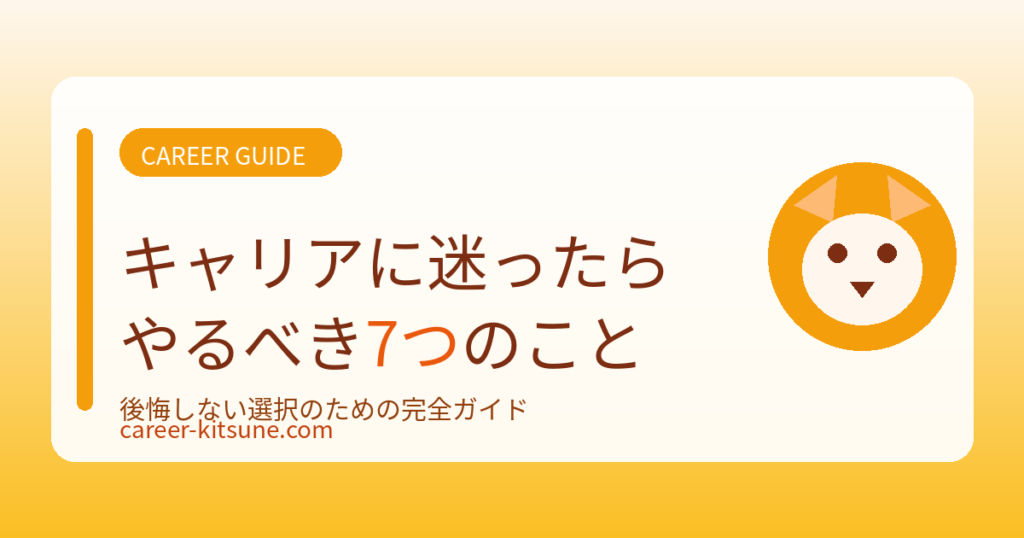 【保存版】キャリアに迷ったらやるべき7つのこと｜後悔しない選択のための完全ガイド