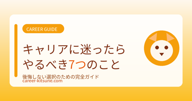 【保存版】キャリアに迷ったらやるべき7つのこと｜後悔しない選択のための完全ガイド
