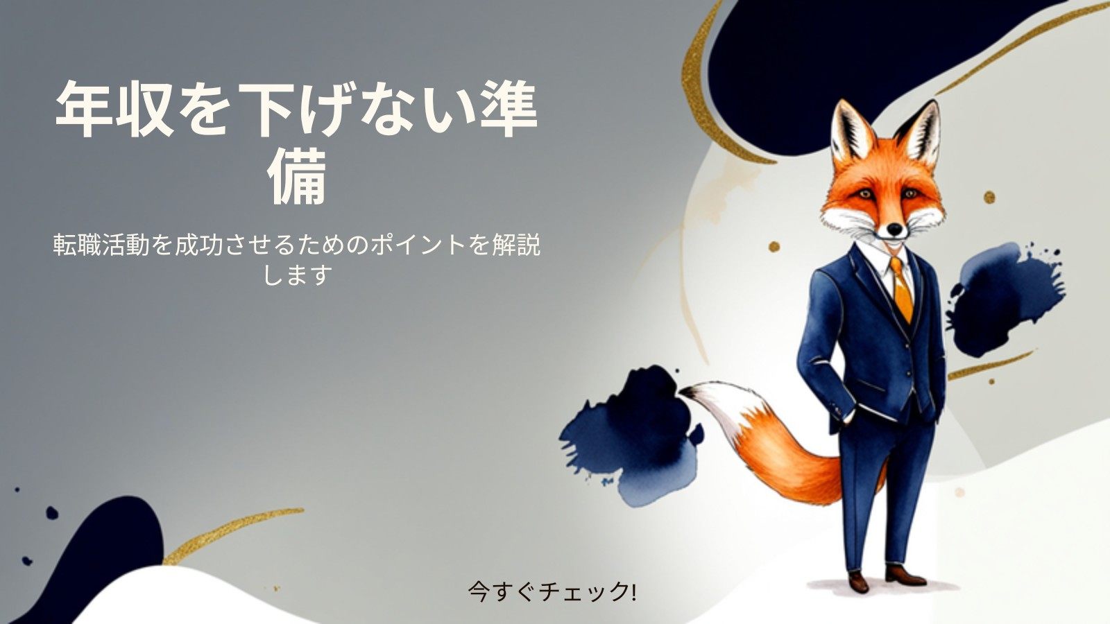年収を下げないための準備