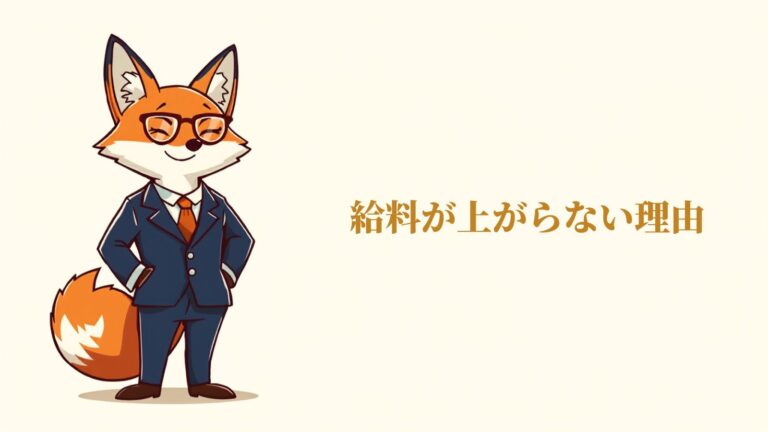 頑張っても給料が上がらない…その会社で年収は上がる？見極め方と動き方