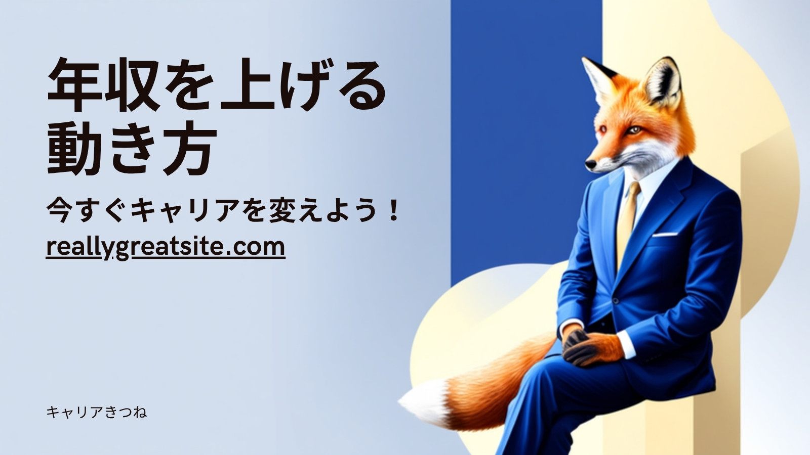 転職で年収を上げる動き方