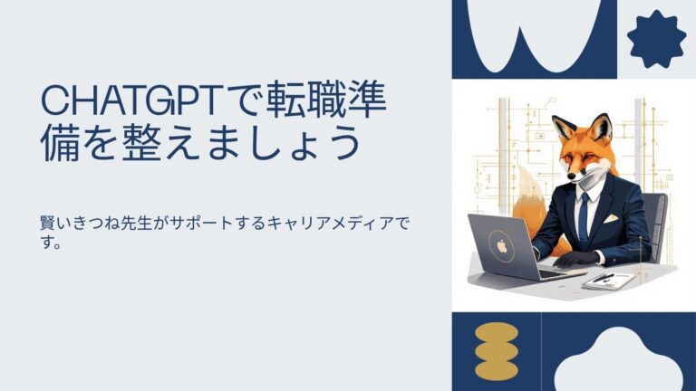 【コピペOK】ChatGPTで職務経歴書・面接対策が一気に進むプロンプト10選