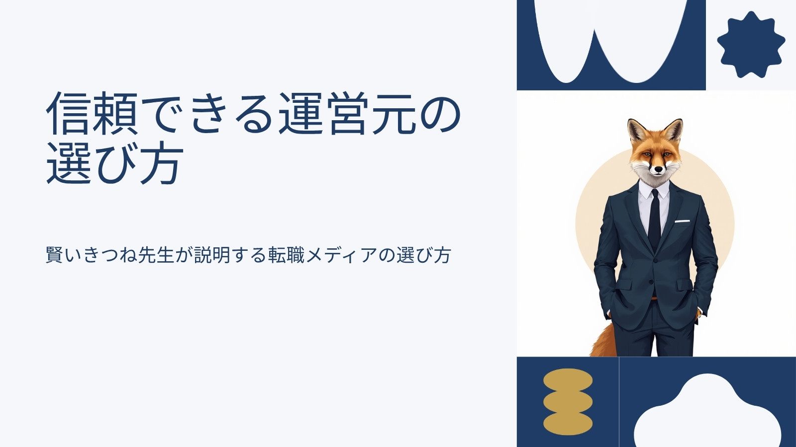 退職代行の運営元の選び方