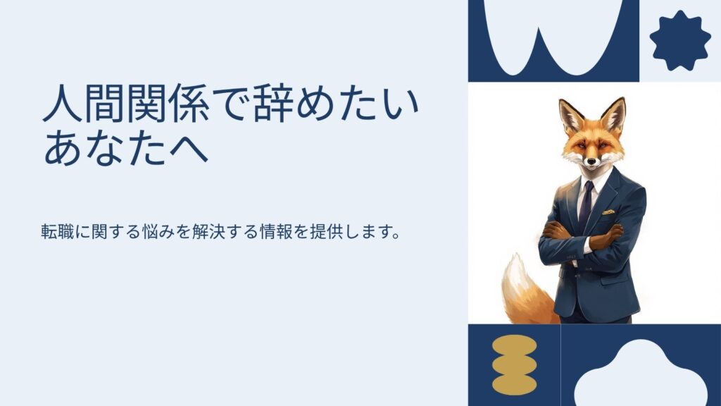 「人間関係が原因で辞めたい」転職前に試す対処と、見極めるべき限界ライン