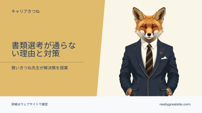 「書類選考が通らない…」落ちる人の共通点と、面接に進む直し方5つ