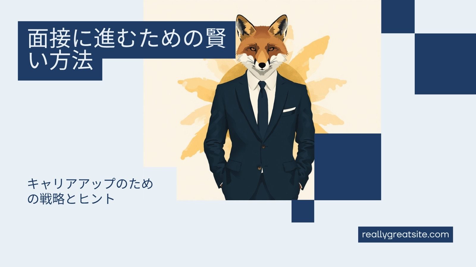 面接に進むための職務経歴書の直し方
