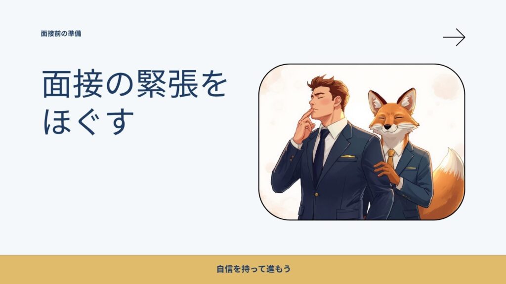 面接で緊張して実力が出せない人へ｜本番で落ち着いて話す準備と当日のコツ
