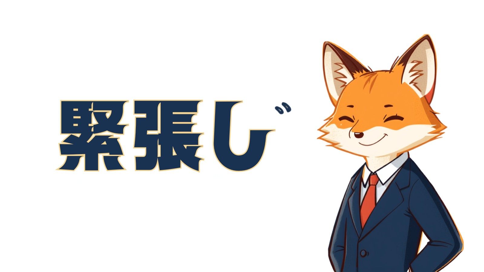 緊張しても話せる人がやっている準備