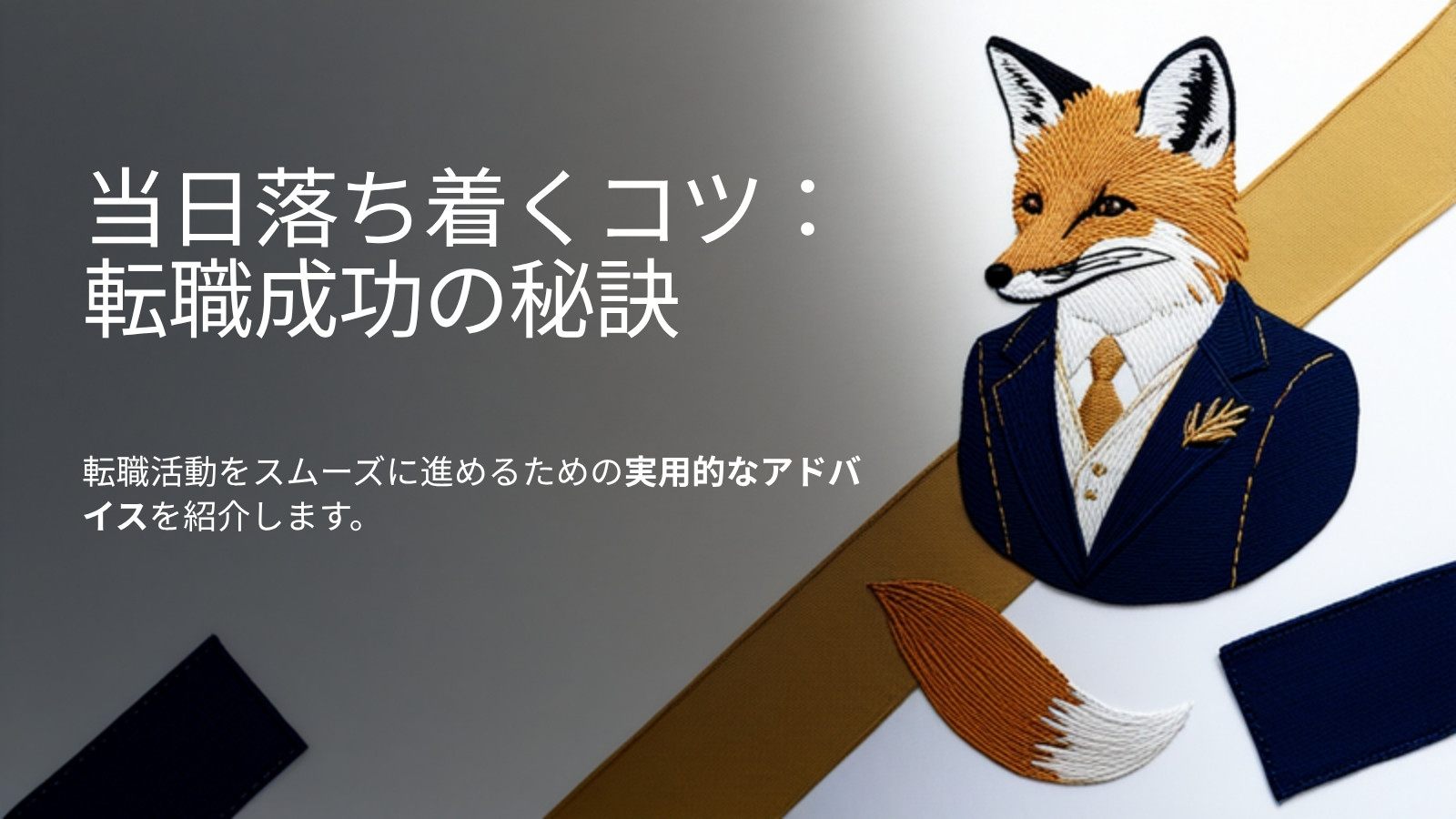 面接当日に落ち着いて話すコツ
