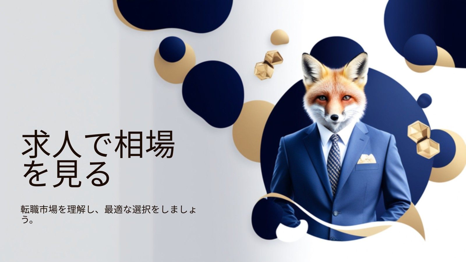 求人で年収相場を見る方法