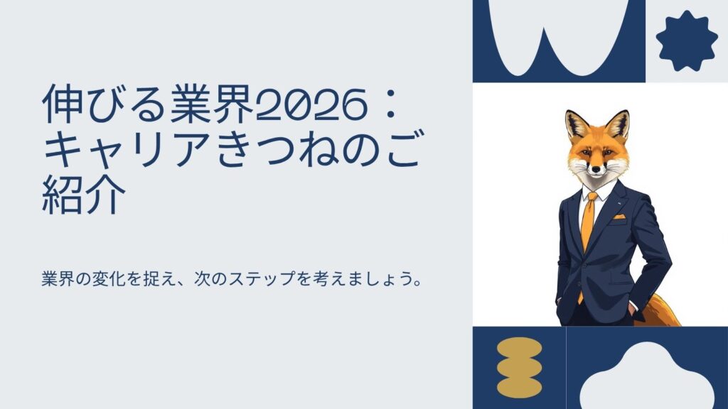【2026年版】これから伸びる業界・職種は？AIに負けない仕事の選び方
