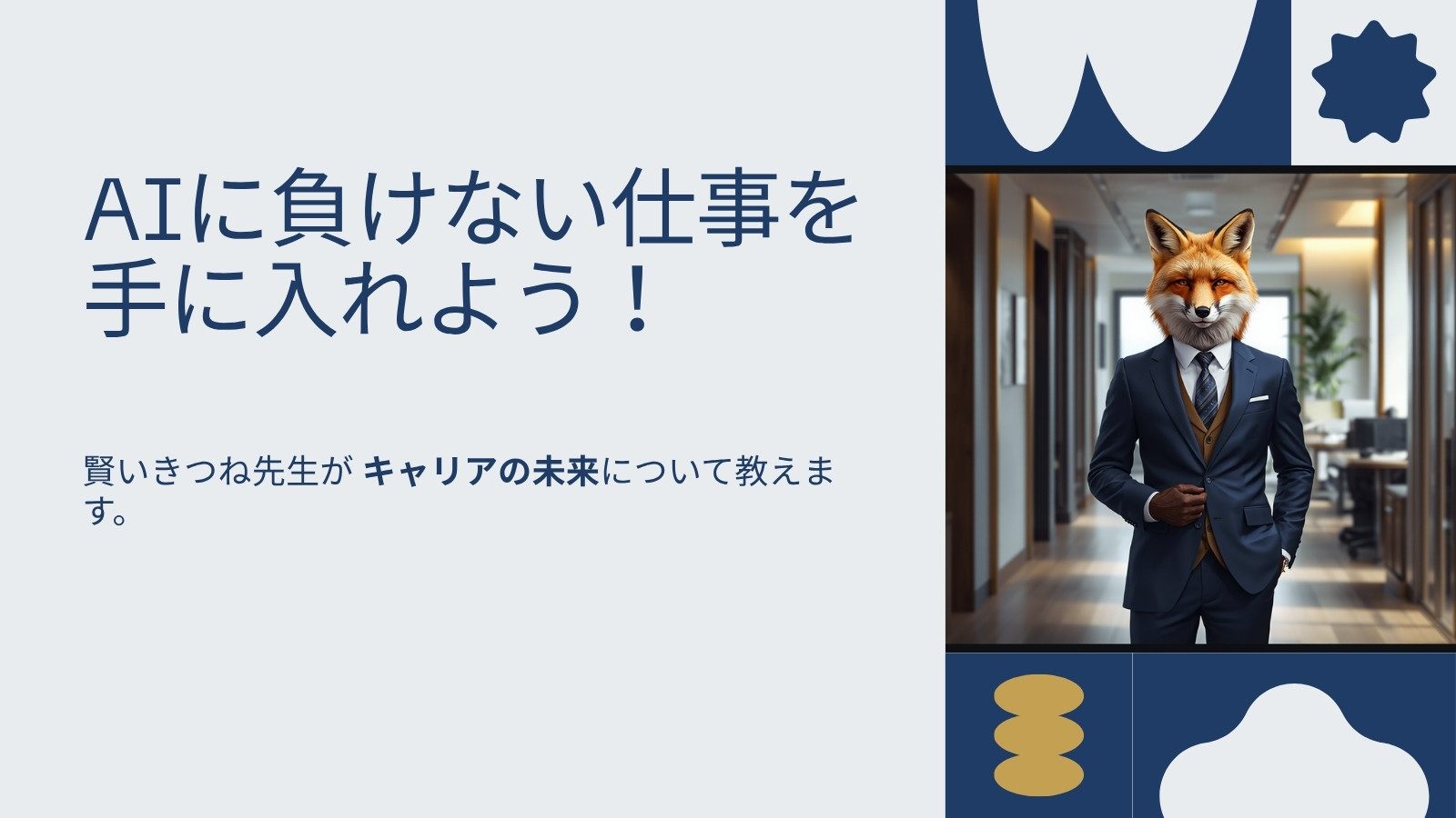 AIに負けない仕事の選び方