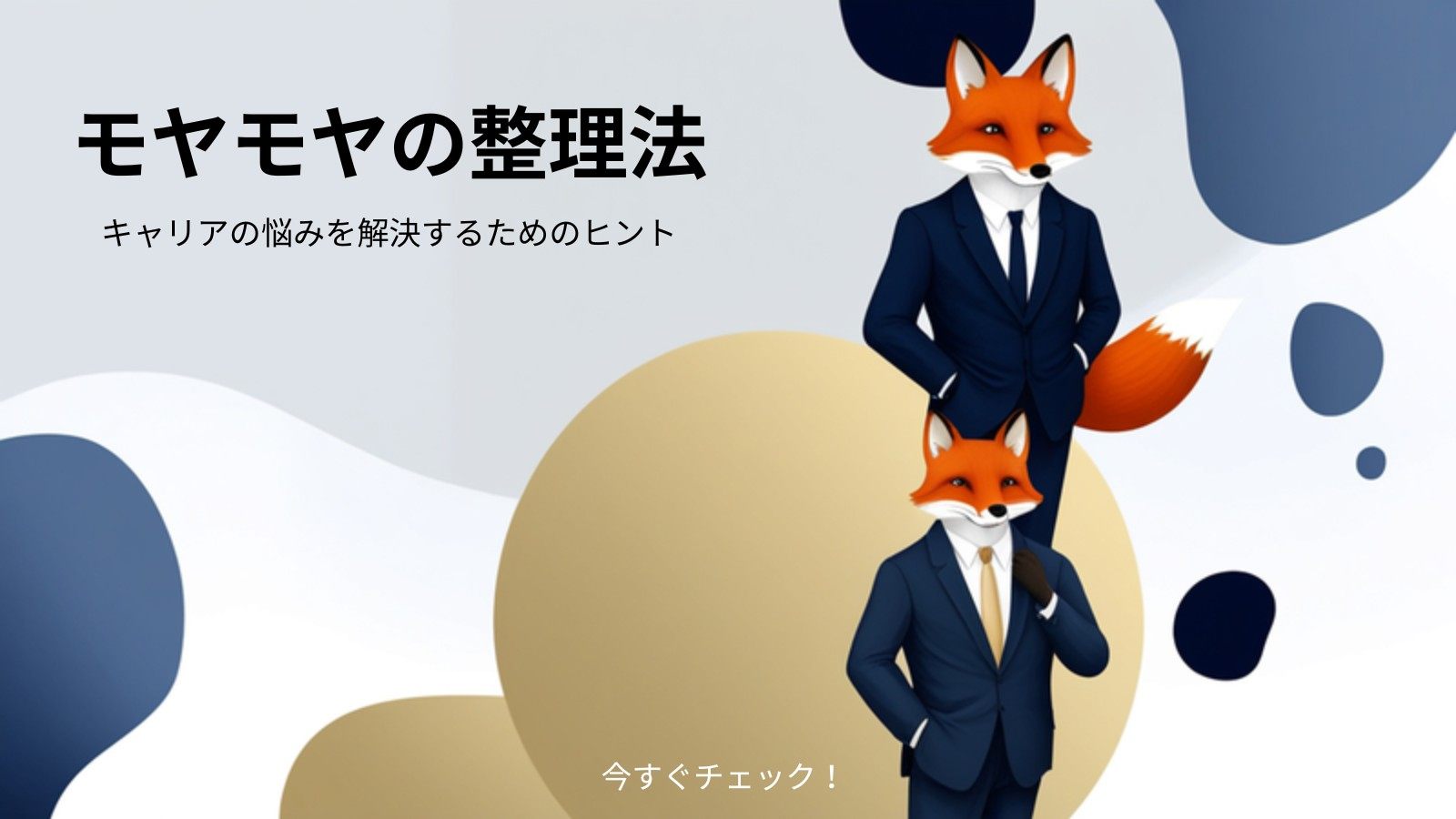 育休明けのモヤモヤの整理法