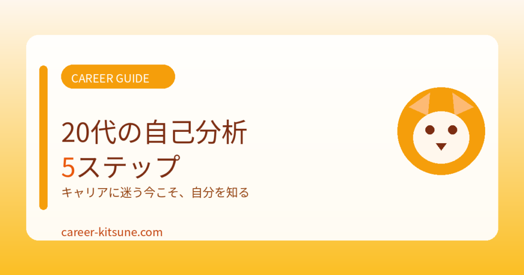 キャリアに迷う20代へ｜今すぐ試したい自己分析5ステップ