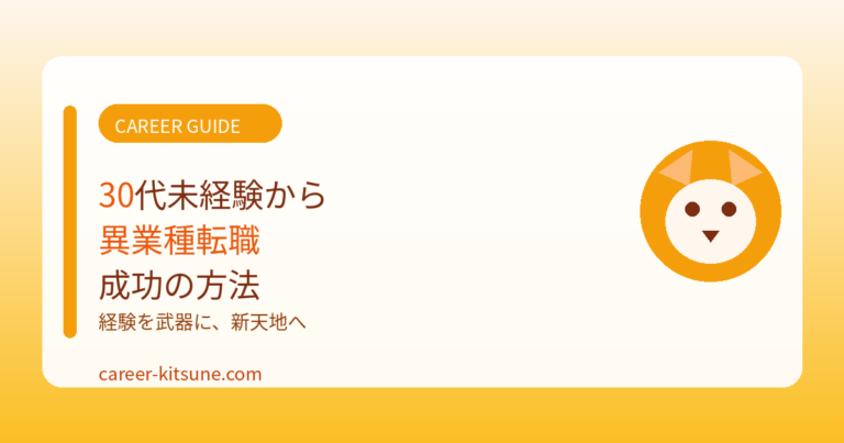 30代未経験から異業種転職を成功させる方法