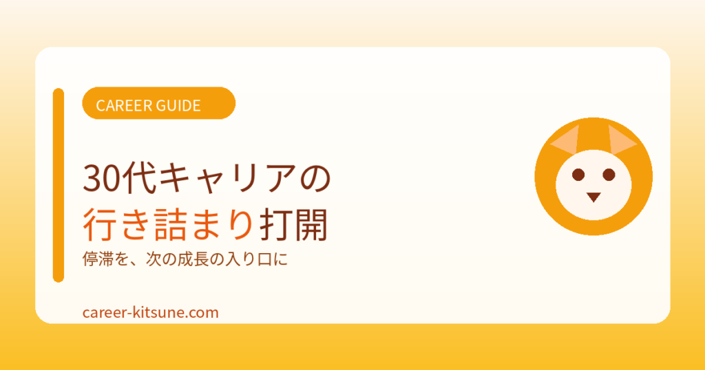 30代でキャリアに行き詰まったときの考え方と打開策