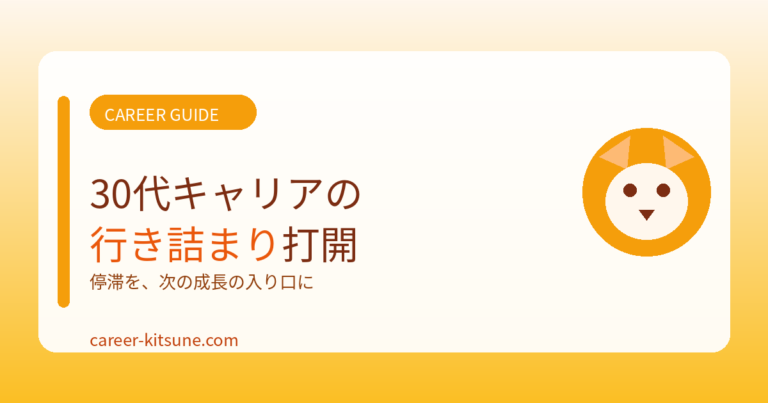 30代でキャリアに行き詰まったときの考え方と打開策