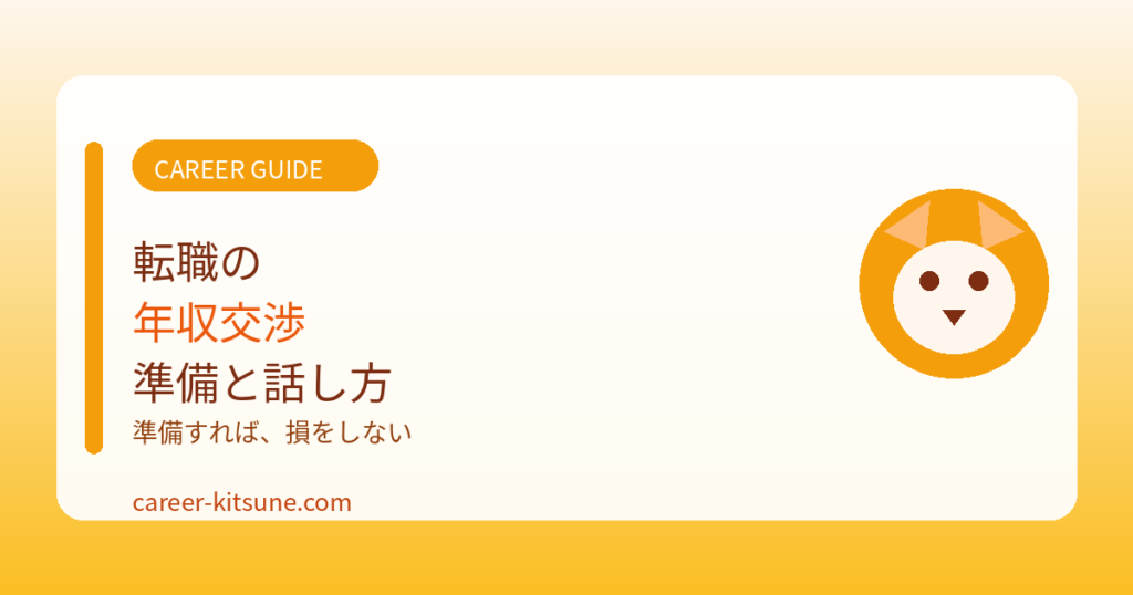転職の年収交渉で損しないための準備と話し方