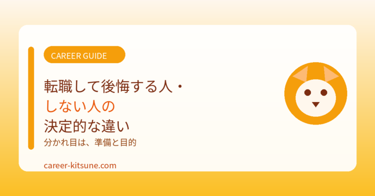 転職して後悔する人・しない人の決定的な違い