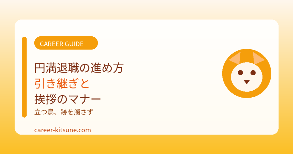 円満退職の進め方｜引き継ぎと挨拶のマナー