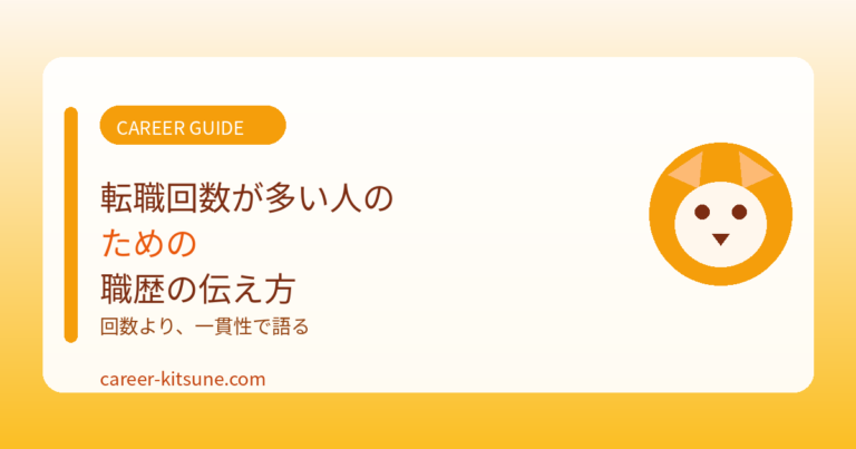 転職回数が多い人のための職歴の伝え方
