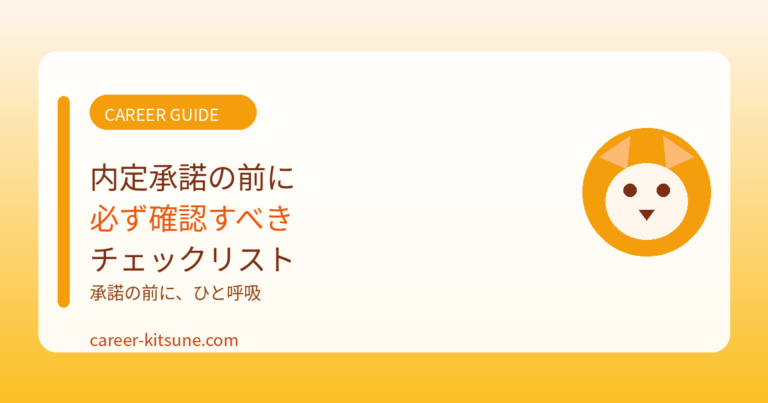 内定承諾の前に必ず確認すべきチェックリスト