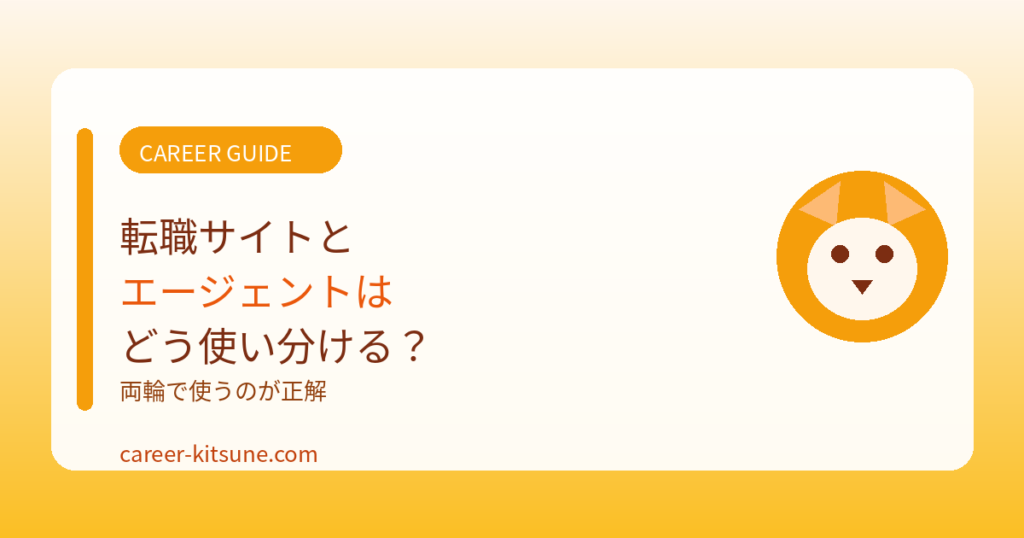 転職サイトとエージェントはどう使い分ける？