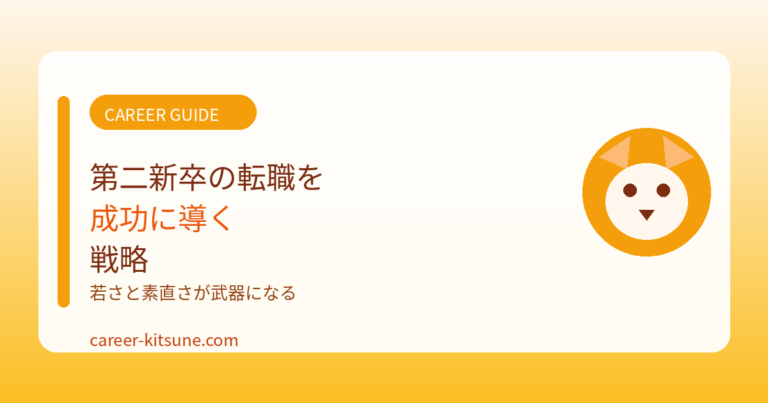 第二新卒の転職を成功に導く戦略