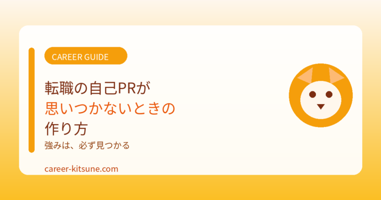 転職の自己PRが思いつかないときの作り方