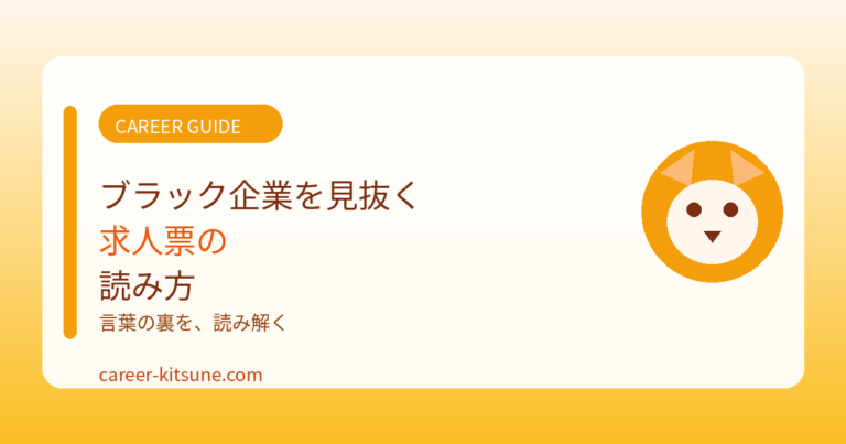 ブラック企業を見抜く求人票の読み方