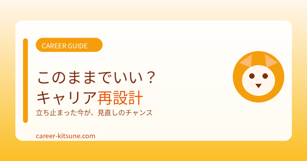 「このままでいいのか」と感じたら読む、キャリア再設計の方法
