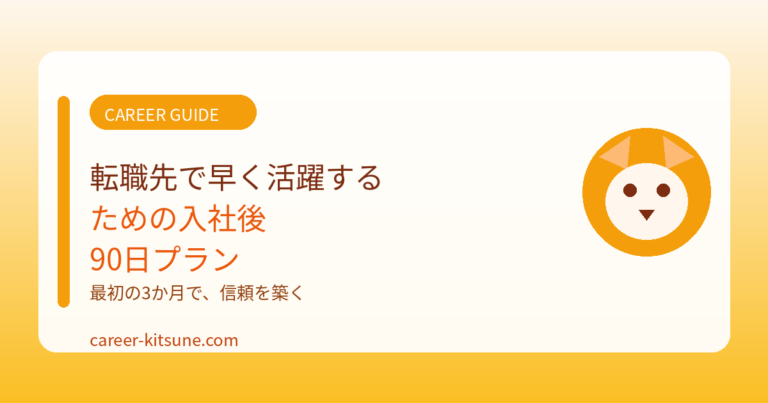 転職先で早く活躍するための入社後90日プラン