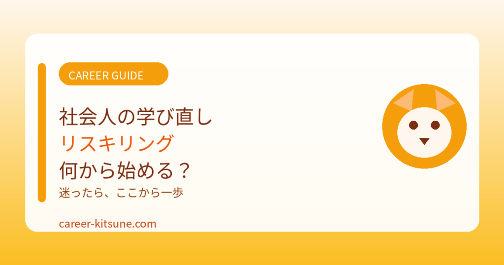 社会人の学び直し（リスキリング）何から始める？