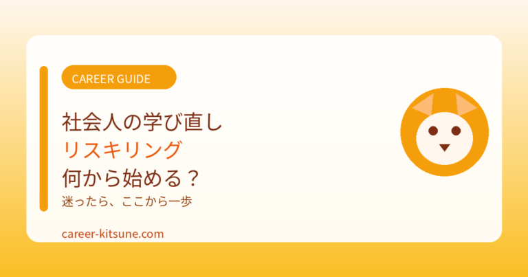 社会人の学び直し（リスキリング）何から始める？