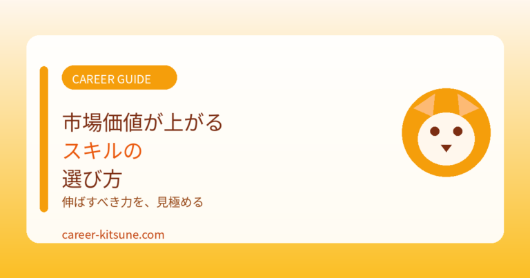 市場価値が上がるスキルの選び方