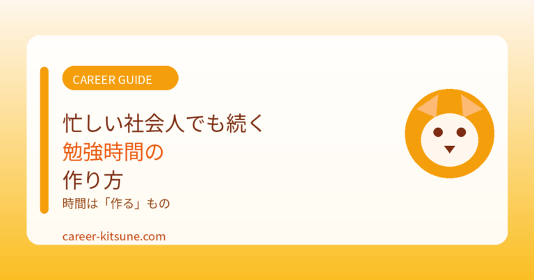 忙しい社会人でも続く勉強時間の作り方