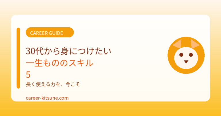 30代から身につけたい一生もののスキル5選