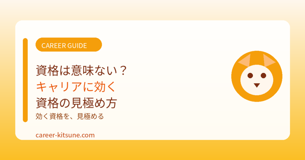 資格は意味ない？キャリアに効く資格の見極め方