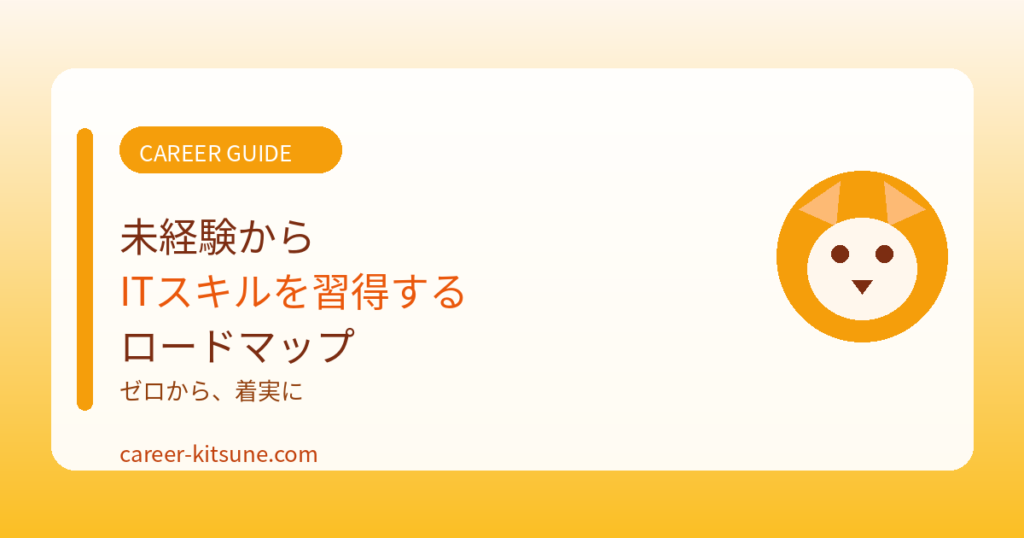 未経験からITスキルを習得するロードマップ