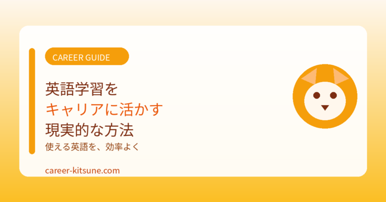 英語学習をキャリアに活かす現実的な方法