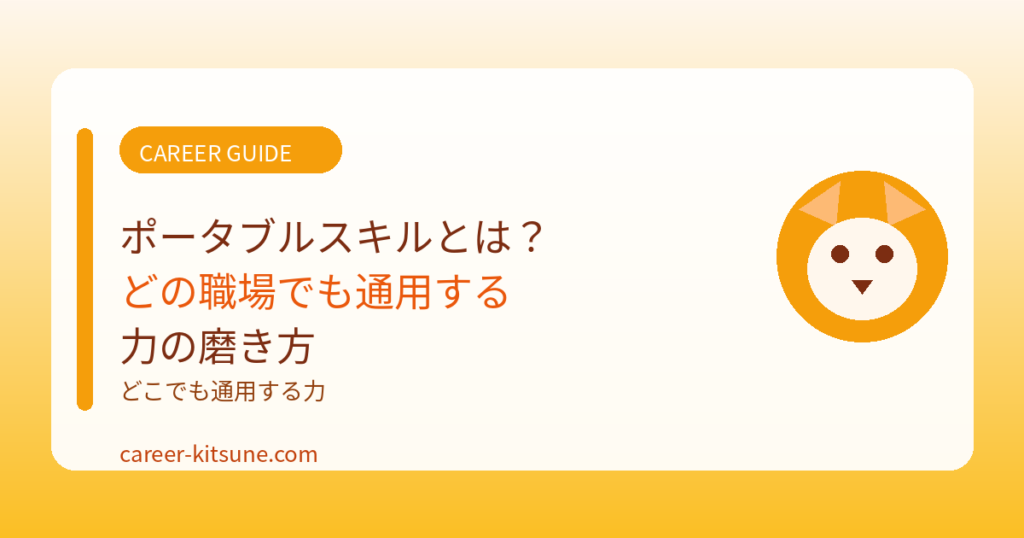 ポータブルスキルとは？どの職場でも通用する力の磨き方