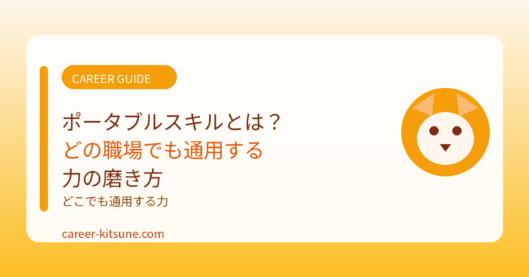 ポータブルスキルとは？どの職場でも通用する力の磨き方