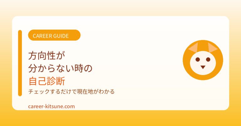 キャリアの方向性が分からない人のための自己診断チェックリスト