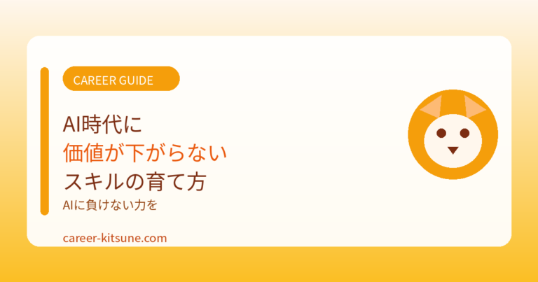 AI時代に価値が下がらないスキルの育て方