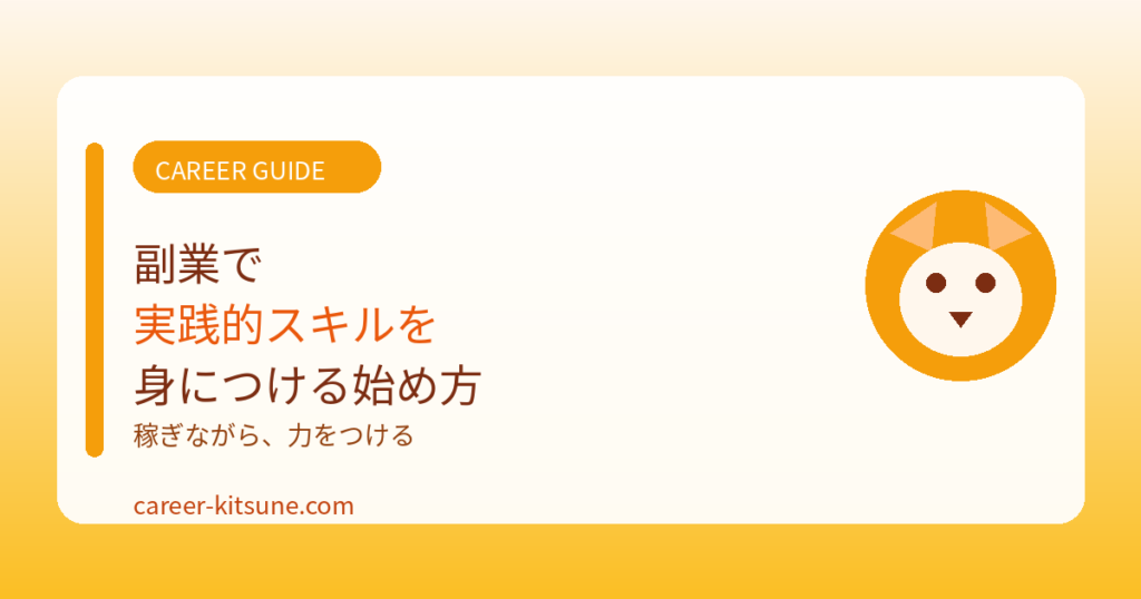副業で実践的スキルを身につける始め方