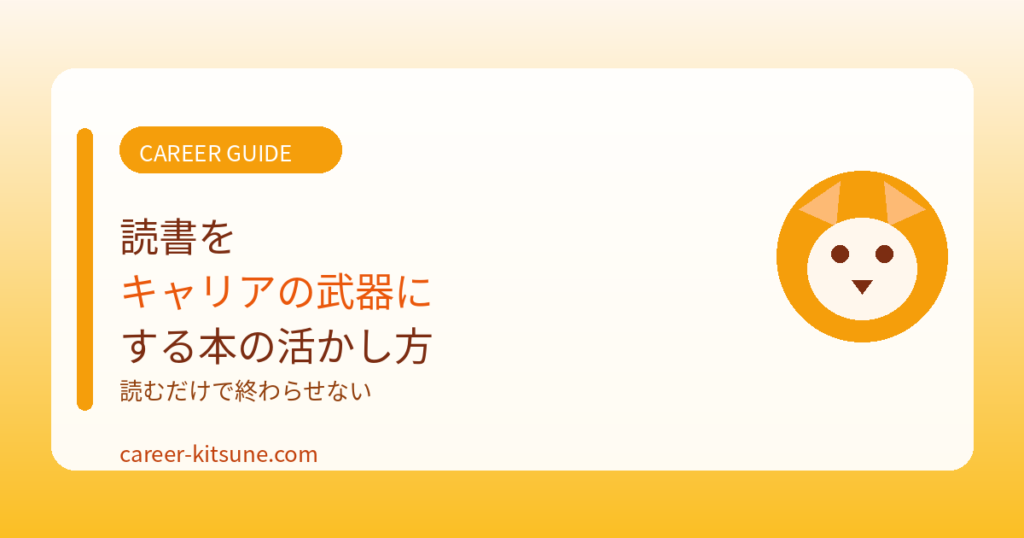 読書をキャリアの武器にする本の選び方と活かし方