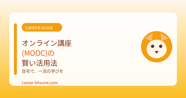 オンライン講座（MOOC）の賢い活用法