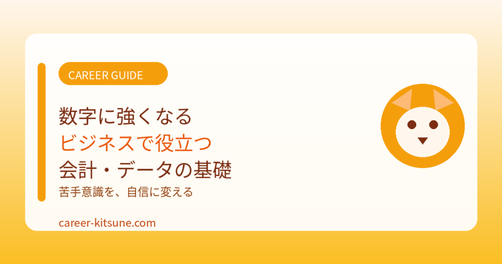 数字に強くなる！ビジネスで役立つ会計・データの基礎