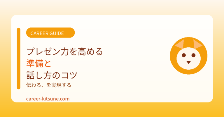 プレゼン力を高める準備と話し方のコツ