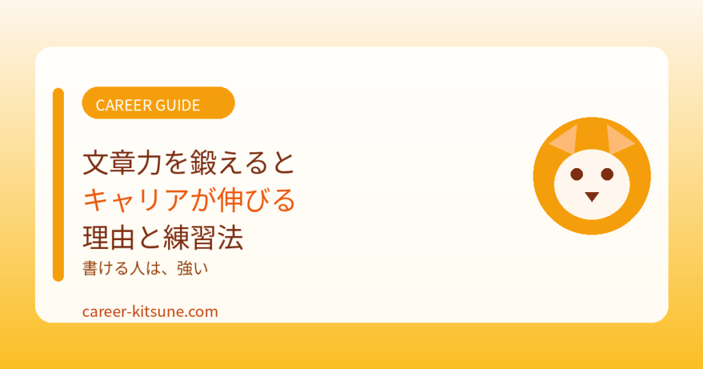 文章力を鍛えるとキャリアが伸びる理由と練習法